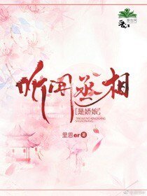 听闻丞相是娇娘?
