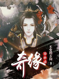 奇緣異世錄