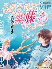 天使不設防:紫藤戀
