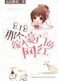 818那個嫁入豪門的網紅