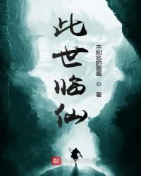 此世临仙
