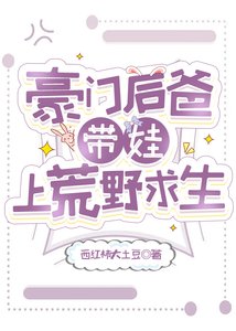 豪門後爸帶娃上荒野求生