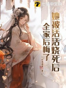 她被活活燒死後,全家後悔了