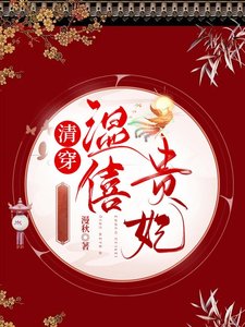 清穿溫僖貴妃
