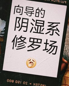 嚮導的黑化陰溼修羅場