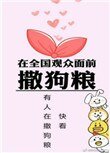 在全國觀眾面前撒狗糧