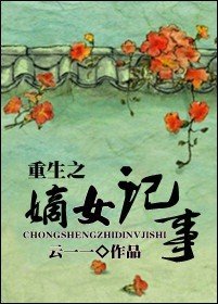 重生之嫡女記事