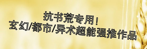 抗书荒专用！\玄幻/都市/异术超能强推作品