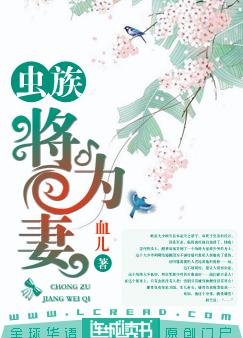 蟲族：將為妻